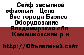 Сейф засыпной офисный › Цена ­ 8 568 - Все города Бизнес » Оборудование   . Владимирская обл.,Камешковский р-н